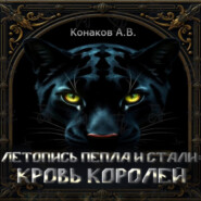 Летопись Пепла и Стали: Кровь королей