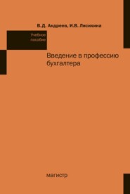 Введение в профессию бухгалтера