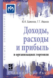 Доходы, расходы и прибыль в организациях торговли