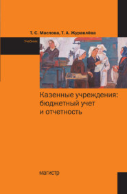 Казенные учреждения: бюджетный учет и отчетность