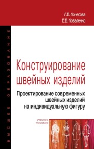 Конструирование швейных изделий. Проектирование современных швейных изделий на индивидуальную фигуру