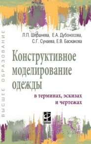 Конструктивное моделирование одежды в терминах, эскизах и чертежах