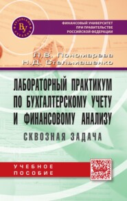 Лабораторный практикум по бухгалтерскому учету и финансовому анализу (сквозная задача)