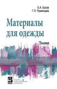 Материалы для одежды. Ткани: Справочник: Учебное пособие