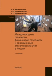 Международные стандарты финансовой отчетности