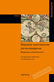 Мировое комплексное регионоведение: введение в специальность