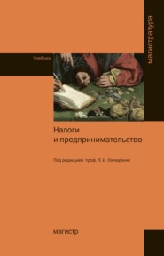 Налоги и предпринимательство