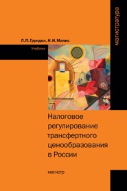 Налоговое регулирование трансфертного ценообразования в России