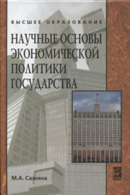 Научные основы экономической политики государства (Экономическая мысль)