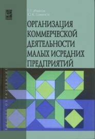 Организация коммерческой деятельности малых и средних предприятий