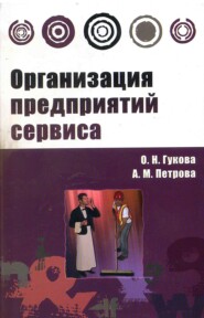 Организация предприятий сервиса