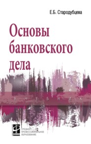 Основы банковского дела