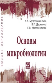 Основы микробиологии