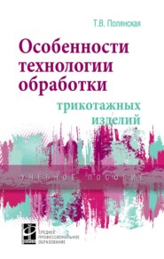 Особенности технологии обработки трикотажных изделий