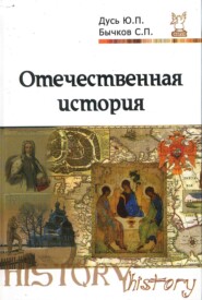 Отечественная история. Курс лекций