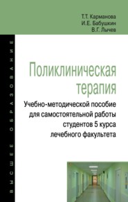 Поликлиническая терапия:Учебно-методической пособие для самостоятельной работы студентов 5 курса лечебного факультета