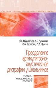 Преодоление артикуляторно-акустической дисграфии у школьников: Учебно-методическое пособие