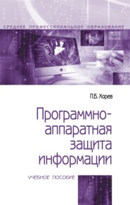 Программно-аппаратная защита информации