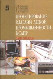 Проектирование изделий легкой промышленности в САПР (САПР одежды)