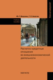 Расчетно-кредитные отношения во внешнеэкономической деятельности