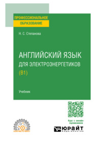 Английский язык для электроэнергетиков (B1). Учебник для СПО