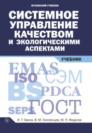 Системное управление качеством и экологическими аспектами