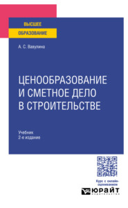 Ценообразование и сметное дело в строительстве 2-е изд. Учебник для вузов