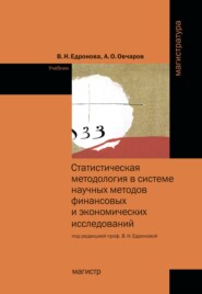 Статистическая методология в системе научных методов финансовых и экономических исследований