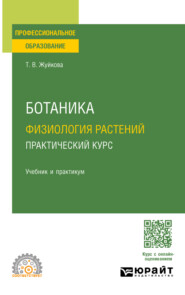 Ботаника: физиология растений. Практический курс. Учебник и практикум для СПО