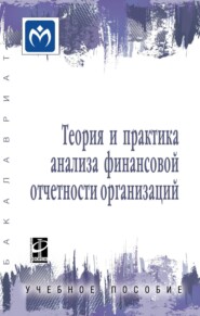 Теория и практика анализа финансовой отчетности организаций