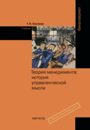 Теория менеджмента: история управленческой мысли