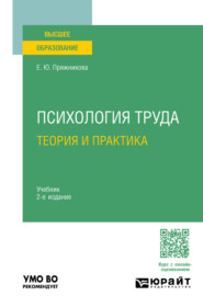 Психология труда: теория и практика 2-е изд. Учебник для вузов