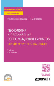 Технология и организация сопровождения туристов. Обеспечение безопасности 3-е изд., испр. и доп. Учебник для СПО