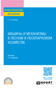 Машины и механизмы в лесном и лесопарковом хозяйстве 2-е изд. Учебник для СПО