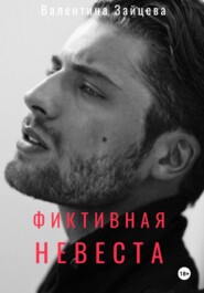 Фиктивная невеста