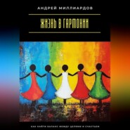 Жизнь в гармонии. Как найти баланс между целями и счастьем