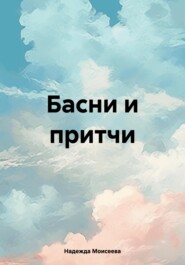 Басни и притчи