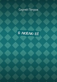 Я люблю её