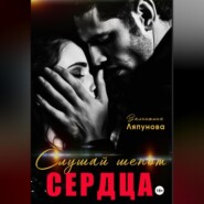 Слушай шёпот сердца