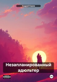 Незапланированный адюльтер