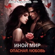 Иной мир. Опасная любовь
