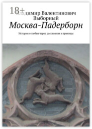 Москва-Падерборн. История о любви через расстояния и границы