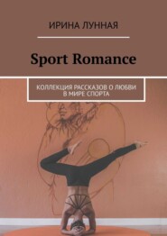 Sport Romance. Коллекция рассказов о любви в мире спорта