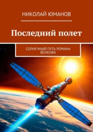 Последний полет. Солнечный путь Романа Волкова