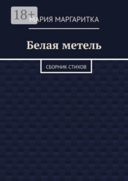 Белая метель. Сборник стихов