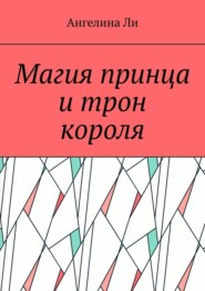 Магия принца и трон короля