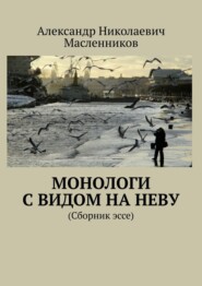 Монологи с видом на Неву. (Сборник эссе)