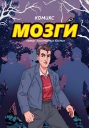 Мозги…