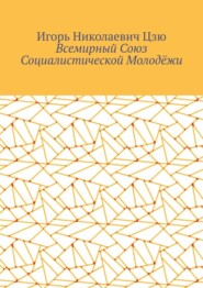 Всемирный союз социалистической молодёжи