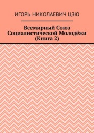 Всемирный союз социалистической молодёжи. Книга 2